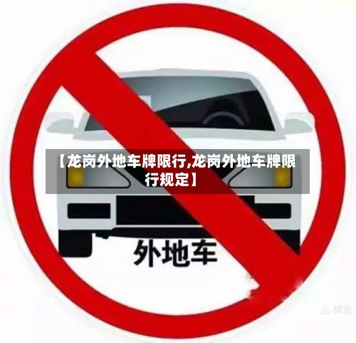 【龙岗外地车牌限行,龙岗外地车牌限行规定】-第2张图片