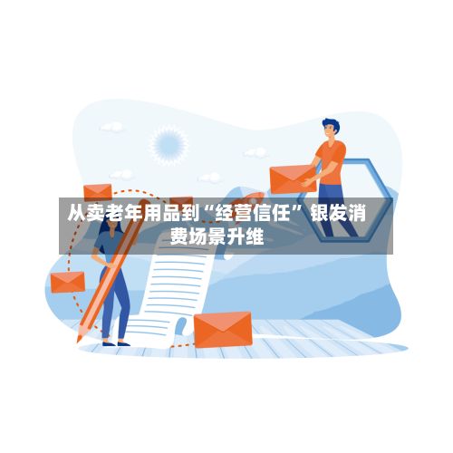 从卖老年用品到“经营信任	” 银发消费场景升维-第3张图片