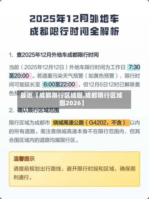 最近【成都限行区域图,成都限行区域图2026】
