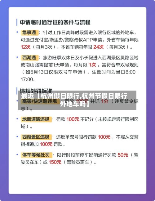 最近【杭州假日限行,杭州节假日限行外地车吗】