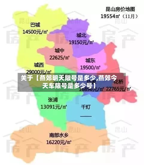 关于【燕郊明天限号是多少,燕郊今天车限号是多少号】-第3张图片