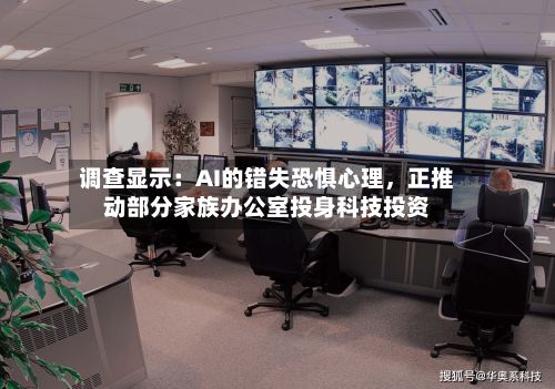 调查显示：AI的错失恐惧心理	，正推动部分家族办公室投身科技投资-第3张图片
