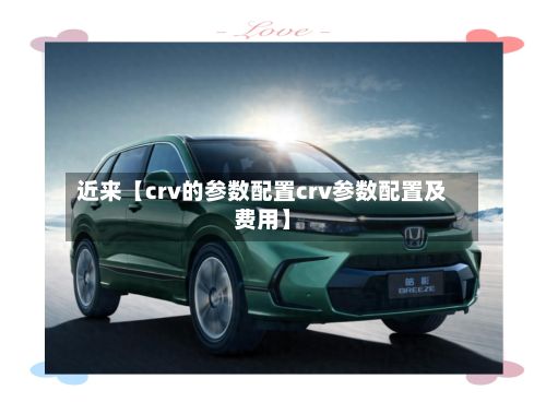 近来【crv的参数配置crv参数配置及费用】-第3张图片
