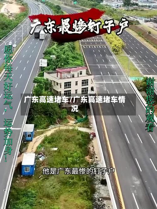 广东高速堵车/广东高速堵车情况