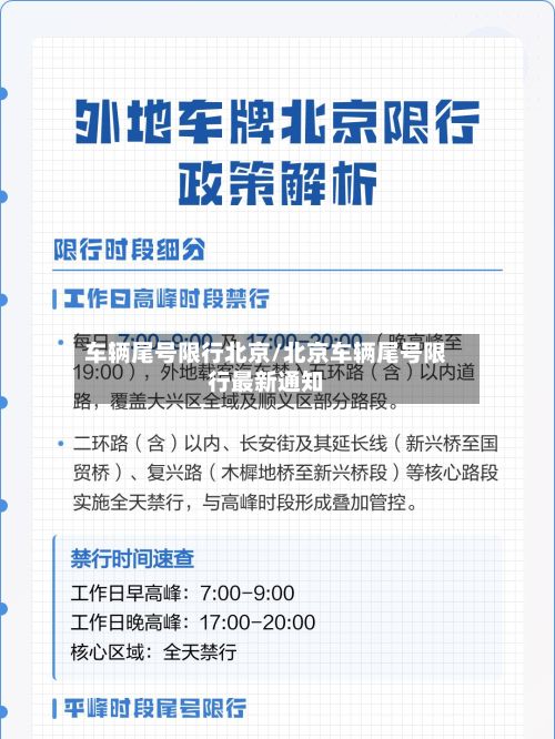 车辆尾号限行北京/北京车辆尾号限行最新通知-第2张图片
