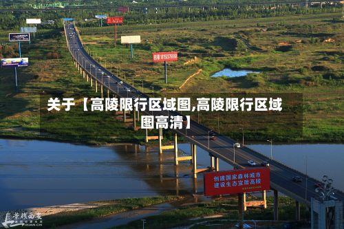 关于【高陵限行区域图,高陵限行区域图高清】
