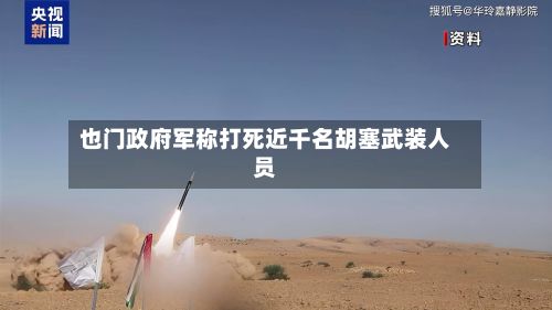 也门政府军称打死近千名胡塞武装人员