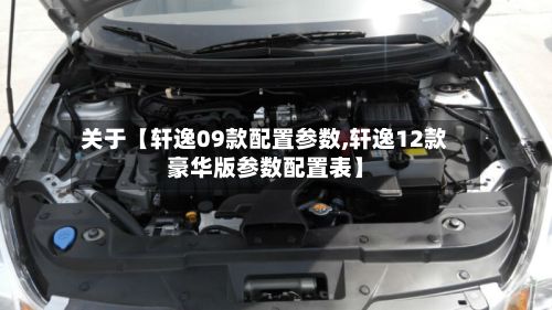 关于【轩逸09款配置参数,轩逸12款豪华版参数配置表】-第3张图片
