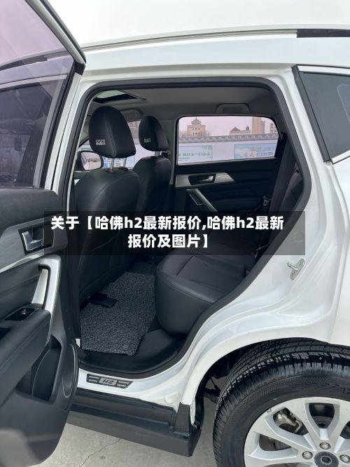 关于【哈佛h2最新报价,哈佛h2最新报价及图片】-第2张图片