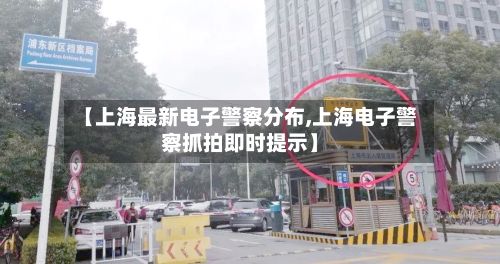 【上海最新电子警察分布,上海电子警察抓拍即时提示】
