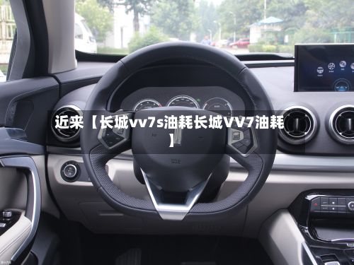 近来【长城vv7s油耗长城VV7油耗】-第2张图片
