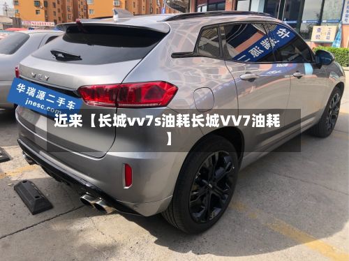 近来【长城vv7s油耗长城VV7油耗】