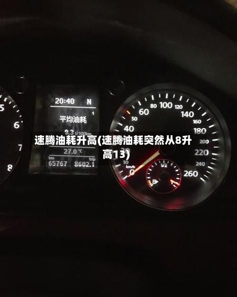 速腾油耗升高(速腾油耗突然从8升高13)-第3张图片