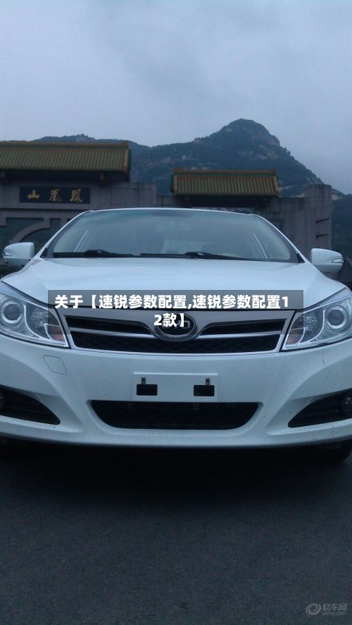 关于【速锐参数配置,速锐参数配置12款】