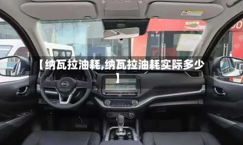 【纳瓦拉油耗,纳瓦拉油耗实际多少】-第2张图片