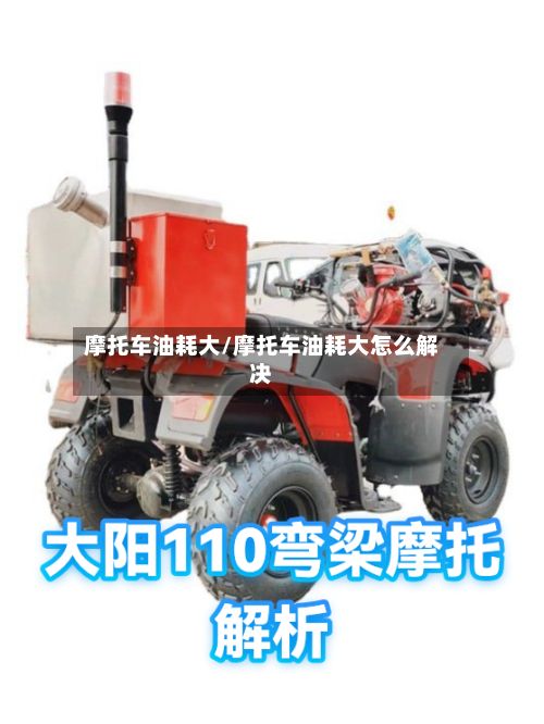 摩托车油耗大/摩托车油耗大怎么解决-第3张图片