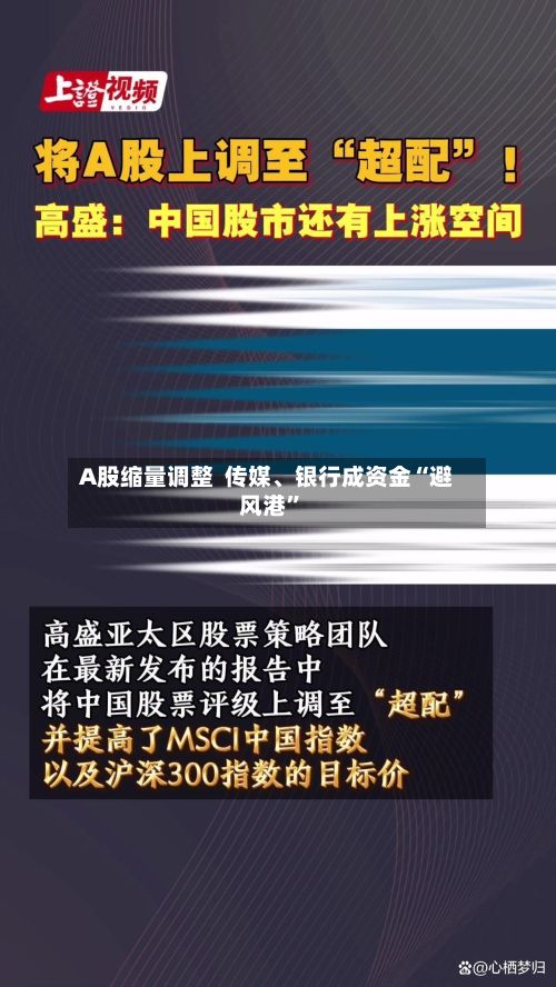 A股缩量调整  传媒、银行成资金“避风港”