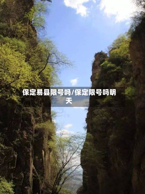 保定易县限号吗/保定限号吗明天