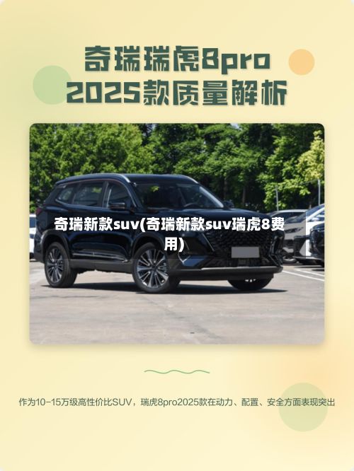 奇瑞新款suv(奇瑞新款suv瑞虎8费用)