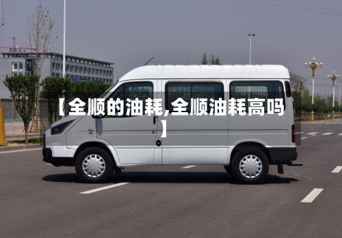 【全顺的油耗,全顺油耗高吗】
