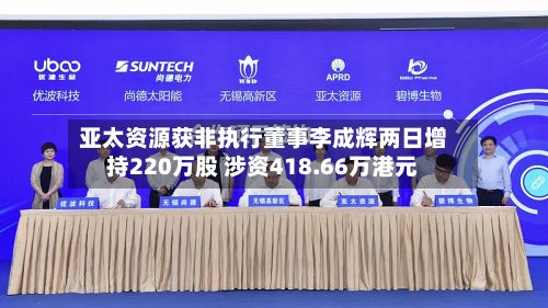 亚太资源获非执行董事李成辉两日增持220万股 涉资418.66万港元