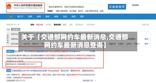 关于【交通部网约车最新消息,交通部网约车最新消息查询】