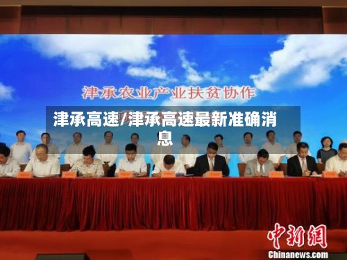 津承高速/津承高速最新准确消息