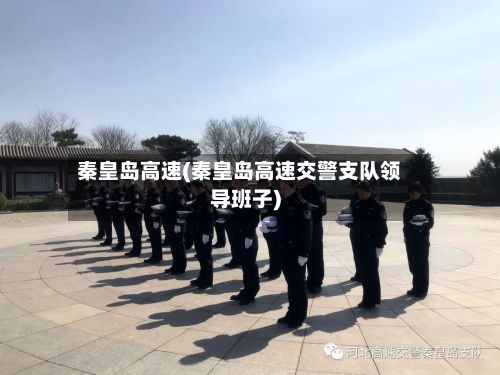 秦皇岛高速(秦皇岛高速交警支队领导班子)-第3张图片