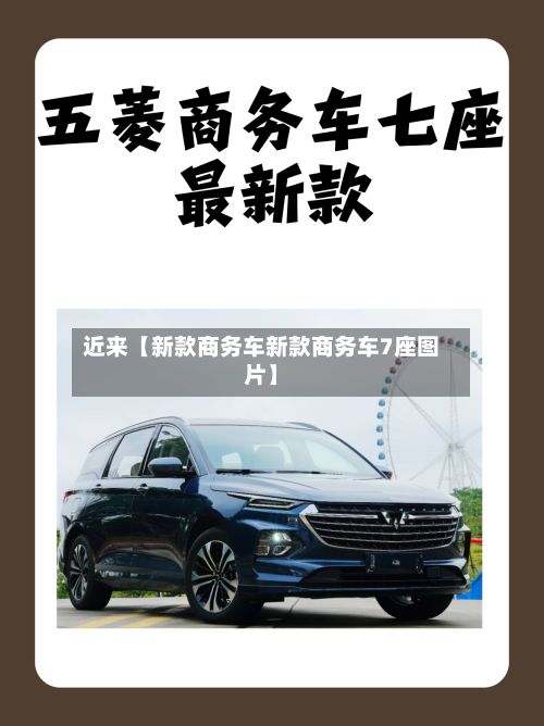 近来【新款商务车新款商务车7座图片】