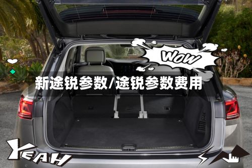 新途锐参数/途锐参数费用-第2张图片