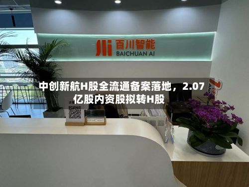中创新航H股全流通备案落地，2.07亿股内资股拟转H股-第2张图片