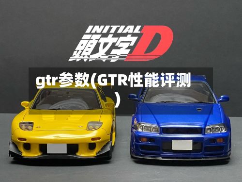 gtr参数(GTR性能评测)-第2张图片