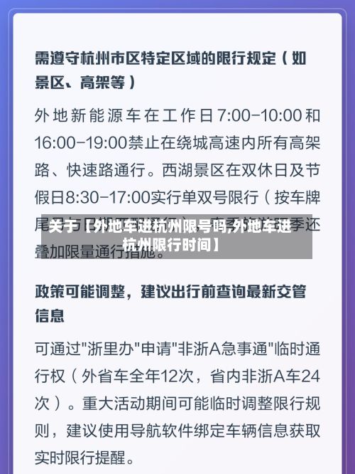 关于【外地车进杭州限号吗,外地车进杭州限行时间】-第2张图片