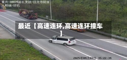 最近【高速连环,高速连环撞车】-第2张图片