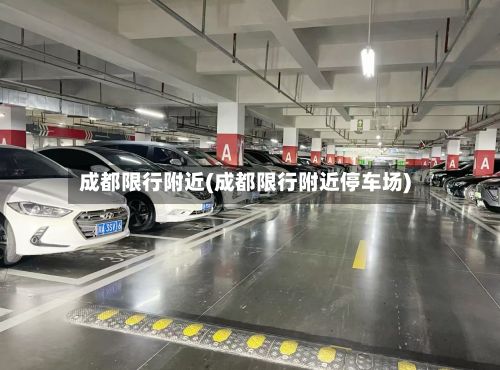 成都限行附近(成都限行附近停车场)-第3张图片