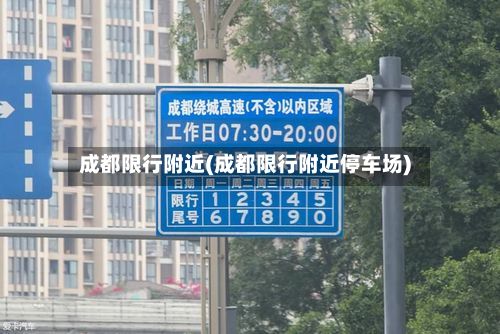 成都限行附近(成都限行附近停车场)