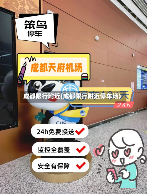 成都限行附近(成都限行附近停车场)-第2张图片