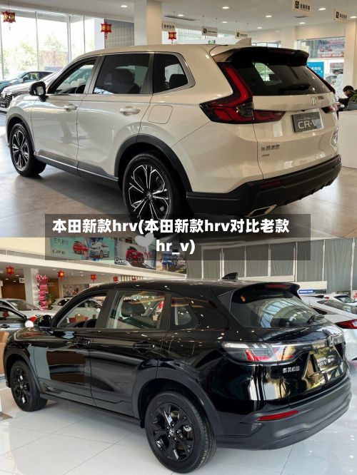 本田新款hrv(本田新款hrv对比老款hr_v)