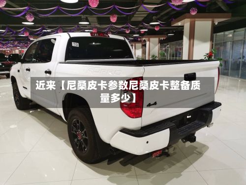 近来【尼桑皮卡参数尼桑皮卡整备质量多少】