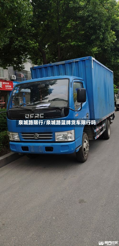 泉城路限行/泉城路蓝牌货车限行吗