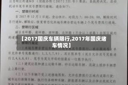 【2017国庆车辆限行,2017年国庆堵车情况】-第2张图片
