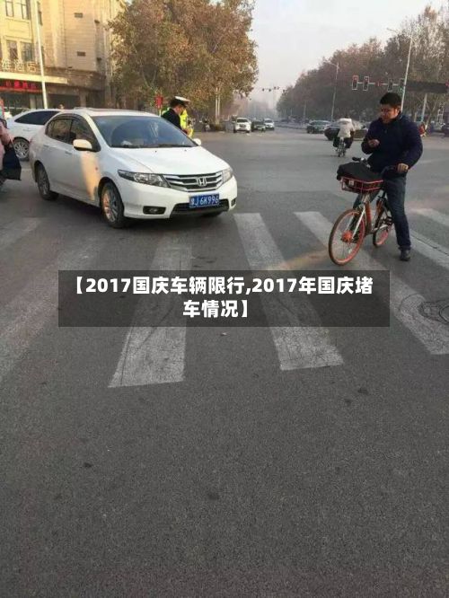 【2017国庆车辆限行,2017年国庆堵车情况】