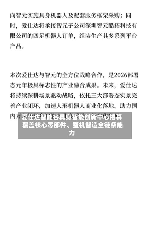 爱仕达智能谷具身智能创新中心揭幕 覆盖核心零部件、整机智造全链条能力
