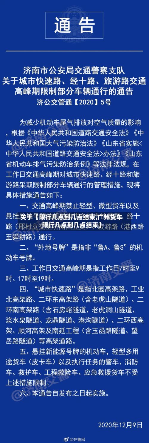 关于【限行几点到几点结束,广州货车限行几点到几点结束】