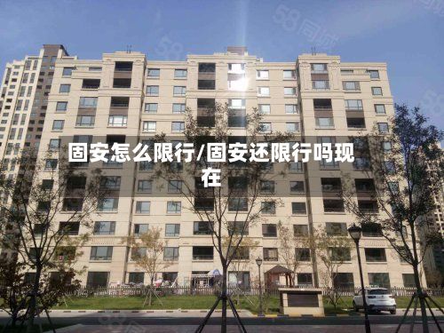 固安怎么限行/固安还限行吗现在-第2张图片