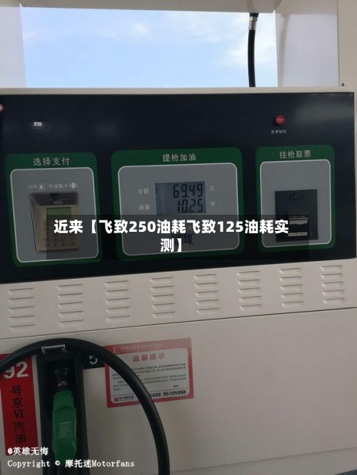 近来【飞致250油耗飞致125油耗实测】-第2张图片