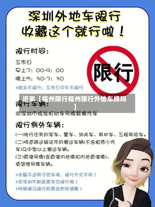 近来【福州限行福州限行外地车牌吗】