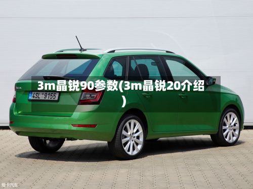 3m晶锐90参数(3m晶锐20介绍)-第2张图片
