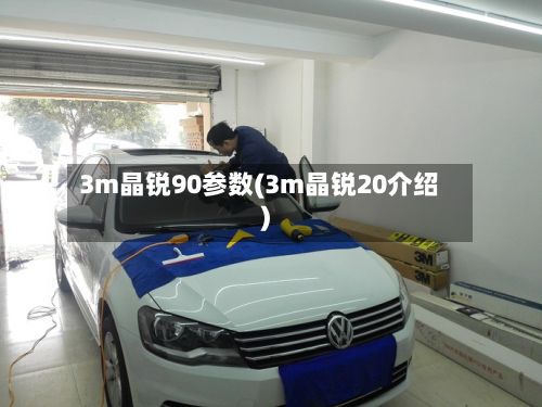 3m晶锐90参数(3m晶锐20介绍)
