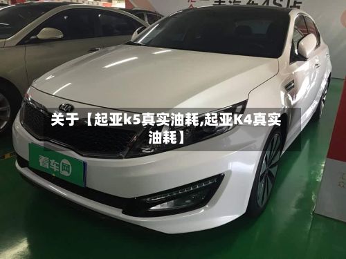 关于【起亚k5真实油耗,起亚K4真实油耗】-第2张图片